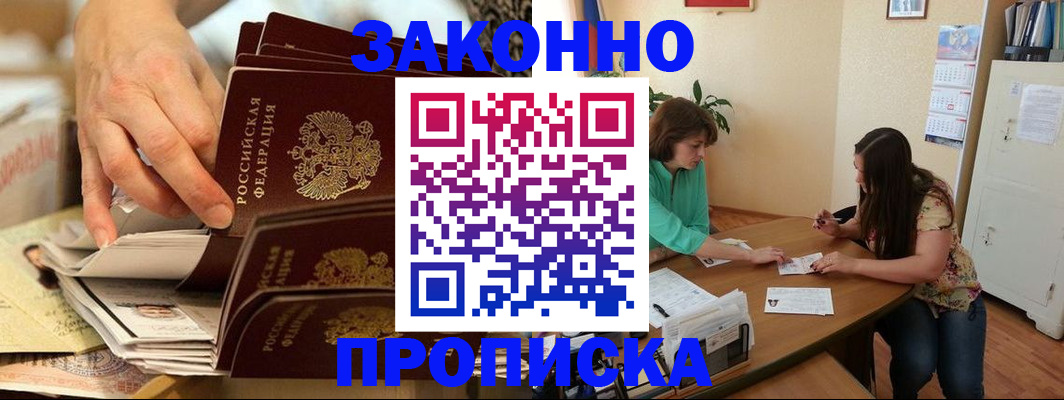 прописка регистрация в Барнауле