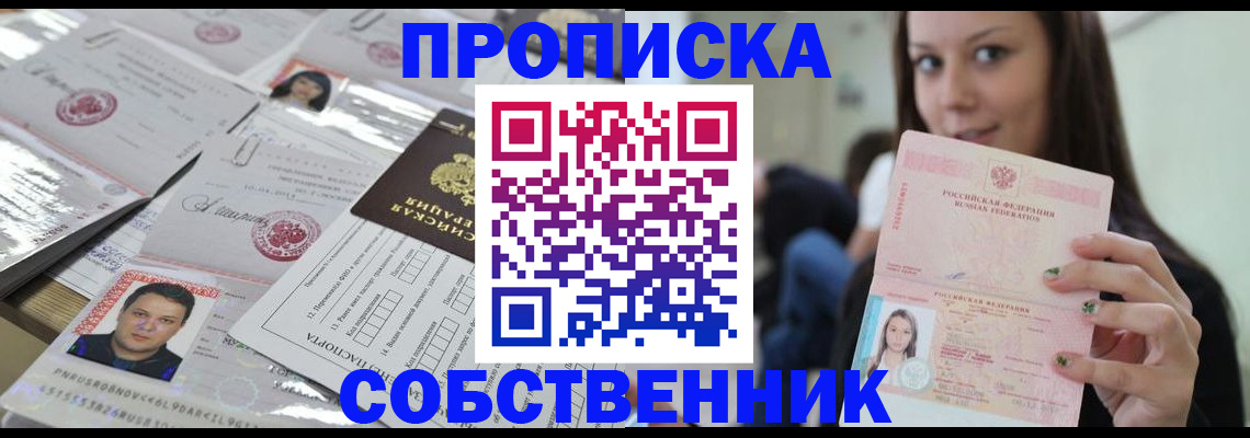 прописка от собственника в Барнауле